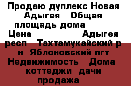 Продаю дуплекс Новая Адыгея › Общая площадь дома ­ 140 › Цена ­ 4 800 000 - Адыгея респ., Тахтамукайский р-н, Яблоновский пгт Недвижимость » Дома, коттеджи, дачи продажа   